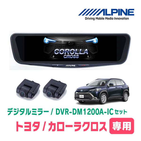 カローラクロス(R5/10~現在)専用　ALPINE / DVR-DM1200A-IC + KTX-...