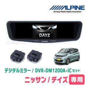 デイズ(B43W・H31/3〜現在)専用　アルパイン / DVR-DM1200A-IC+KTX-M01-EK-30　ドラレコ搭載12型デジタルミラーセット｜diyparks