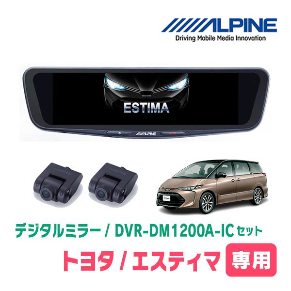 エスティマ(50系・H28/6〜R1/10)専用　ALPINE / DVR-DM1200A-IC +...