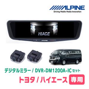 未使用 アルパイン デジタルミラー　ドラレコ　ハイエースセット ALPINE ハイエース(4型/5型・H25/12〜R2/4)専用 ALPINE / DVR