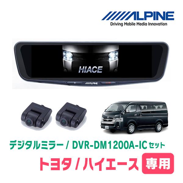 ハイエース(6型・R2/5〜現在)専用　ALPINE / DVR-DM1200A-IC + KTX-...
