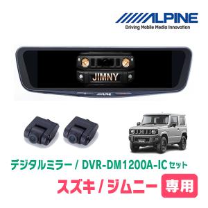 ALPINE（アルパイン） ジムニー(JB64W・H30/7〜現在)専用 ALPINE / DVR