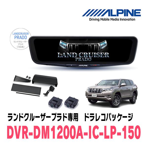 ランドクルーザープラド(150系・H21/9〜R6/4)専用　ALPINE / DVR-DM1200...