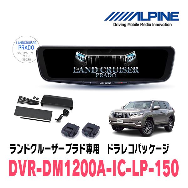 ランドクルーザープラド(150系・H21/9〜R6/4)専用　アルパイン / DVR-DM1200A...