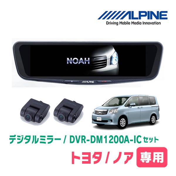 ノア(70系・H19/6〜H26/1)専用　ALPINE / DVR-DM1200A-IC + KT...