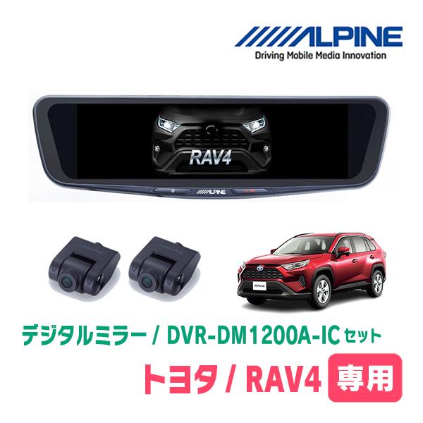 RAV4(H31/4〜現在)専用　ALPINE / DVR-DM1200A-IC + KTX-M01...