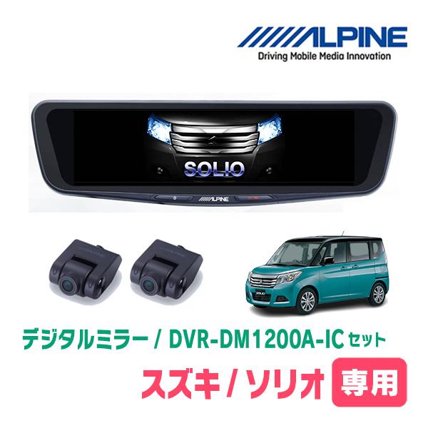 ソリオ(MA36S・H27/8〜R2/12)専用　ALPINE / DVR-DM1200A-IC +...
