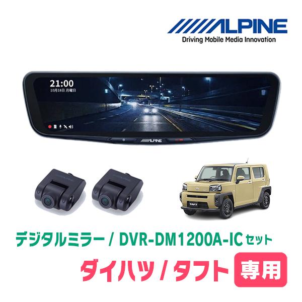 タフト(R4/9〜現在)専用　ALPINE / DVR-DM1200A-IC + KTX-M01-D...