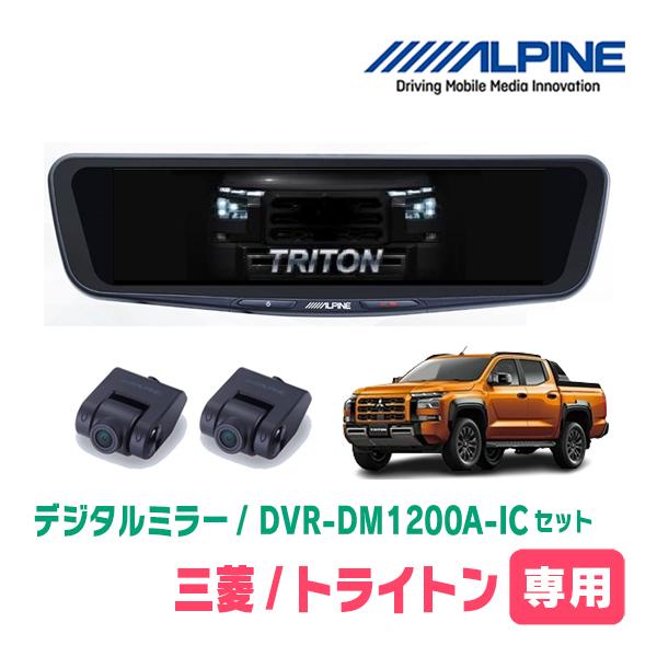 トライトン(LC系・R6/2〜現在)専用　ALPINE / DVR-DM1200A-IC + KTX...