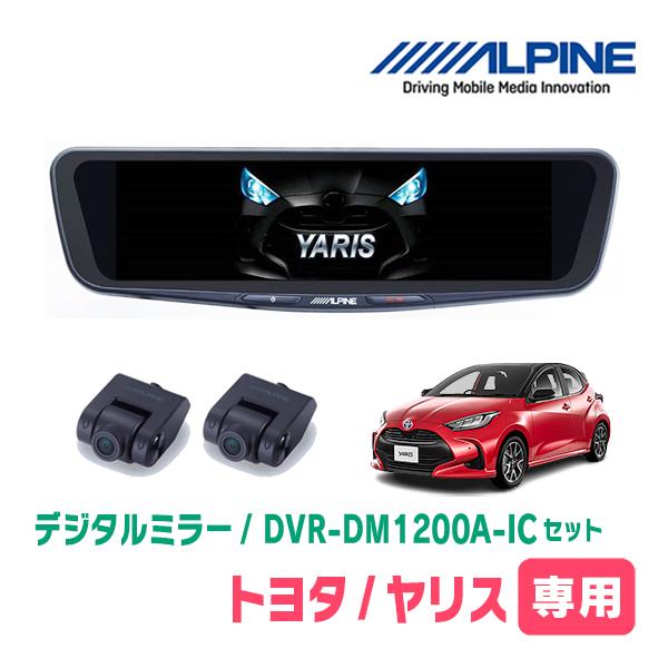 ヤリス(R2/2〜現在)専用　ALPINE / DVR-DM1200A-IC + KTX-M01-Y...