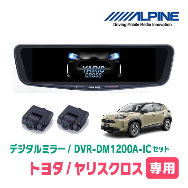 ヤリスクロス(R2/8〜現在)専用　ALPINE / DVR-DM1200A-IC + KTX-M0...