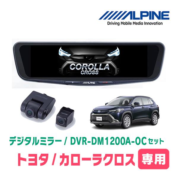 カローラクロス(R3/9〜R5/10)専用　ALPINE / DVR-DM1200A-OC + KT...
