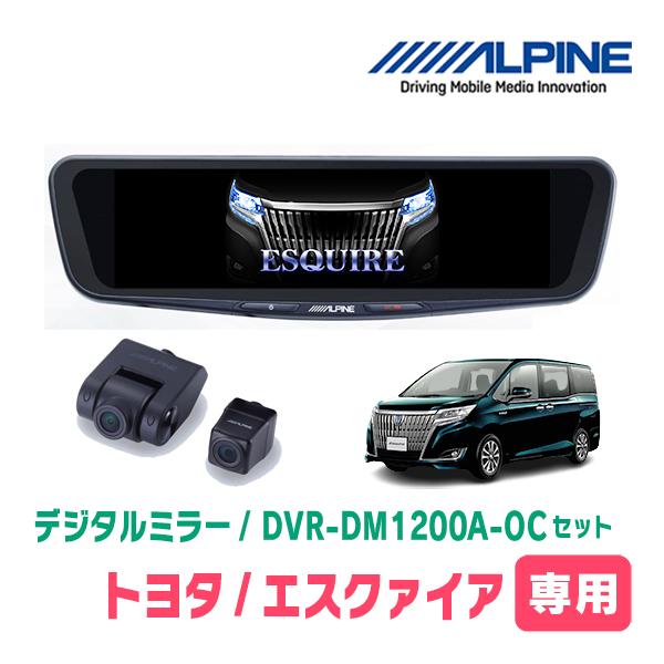エスクァイア(80系・H26/10〜R3/12)専用　ALPINE / DVR-DM1200A-OC...