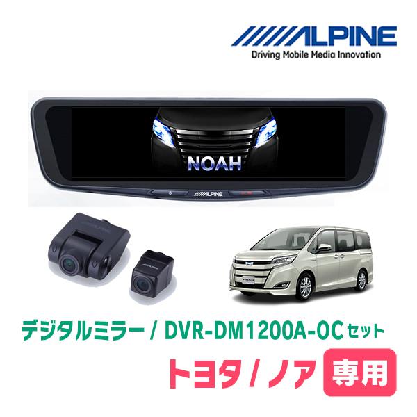 ノア(80系・H26/1〜R3/12)専用　ALPINE / DVR-DM1200A-OC + KT...