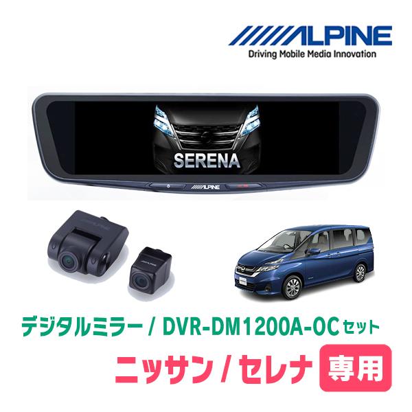 セレナ(C27系・H28/8〜R4/12)専用　ALPINE / DVR-DM1200A-OC + ...