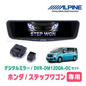 ステップワゴン(RP1・H27/4〜R4/5)専用　アルパイン / DVR-DM1200A-OC+KTX-M01-A1　ドラレコ搭載12型デジタルミラーセット｜diyparks