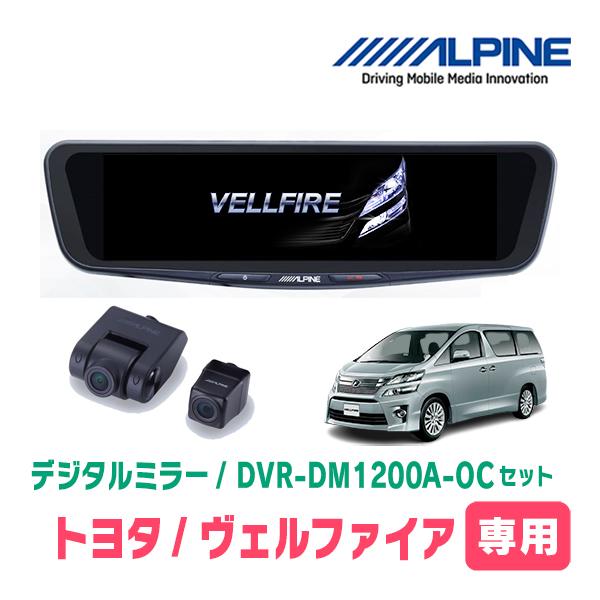 ヴェルファイア(20系・H20/5〜H27/1)専用　ALPINE / DVR-DM1200A-OC...