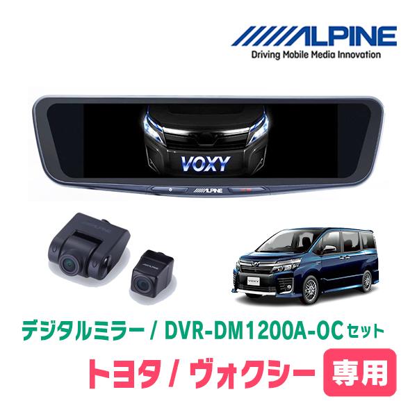 ヴォクシー(80系・H26/1〜R3/12)専用　ALPINE / DVR-DM1200A-OC +...