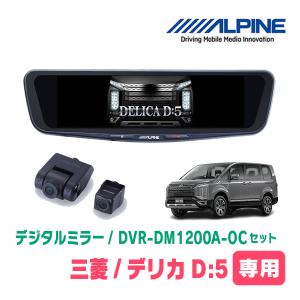 デリカD:5(H19/1〜現在)専用　アルパイン / DVR-DM1200A-OC+KTX-M01-A1L　ドラレコ搭載12型デジタルミラーセット｜diyparks