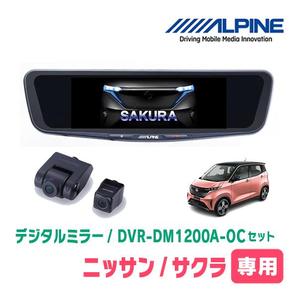 サクラ(R4/6〜現在)専用　ALPINE / DVR-DM1200A-OC + KTX-M01-A...