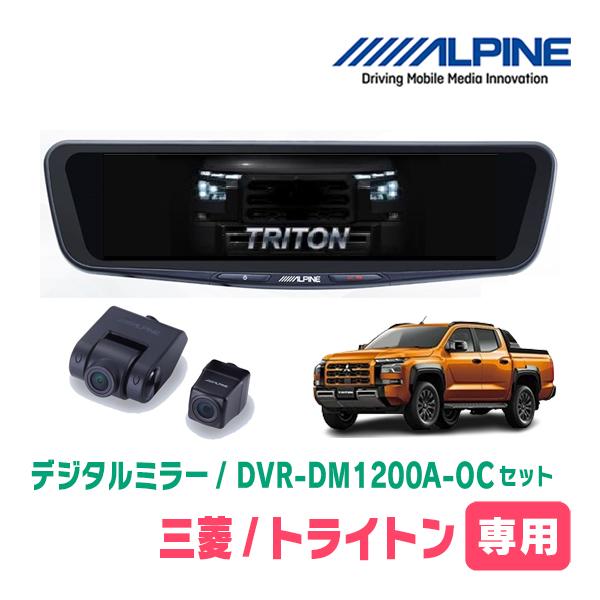 トライトン(LC系・R6/2〜現在)専用　ALPINE / DVR-DM1200A-OC + KTX...