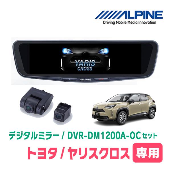 ヤリスクロス(R2/8〜現在)専用　ALPINE / DVR-DM1200A-OC + KTX-M0...