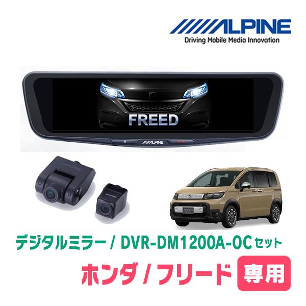 フリード(GT系・R6/6〜現在)専用　ALPINE / DVR-DM1200A-OC + KTX-...