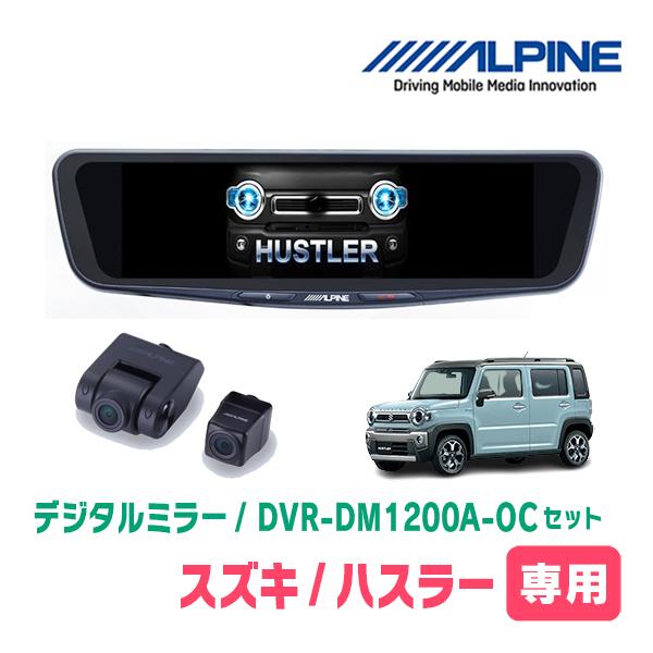 ハスラー(MR52S・R2/1〜現在)専用　ALPINE / DVR-DM1200A-OC + KT...