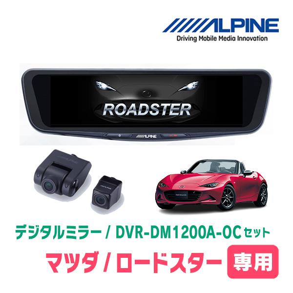 ロードスター(R6/1〜現在)専用　ALPINE / DVR-DM1200A-OC + KTX-M0...