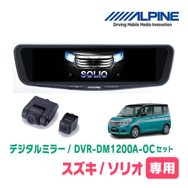 ソリオ(MA36S・H27/8〜R2/12)専用　ALPINE / DVR-DM1200A-OC +...