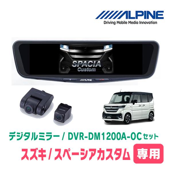 スペーシアカスタム(MK94S・R5/12〜現在)専用　ALPINE / DVR-DM1200A-O...