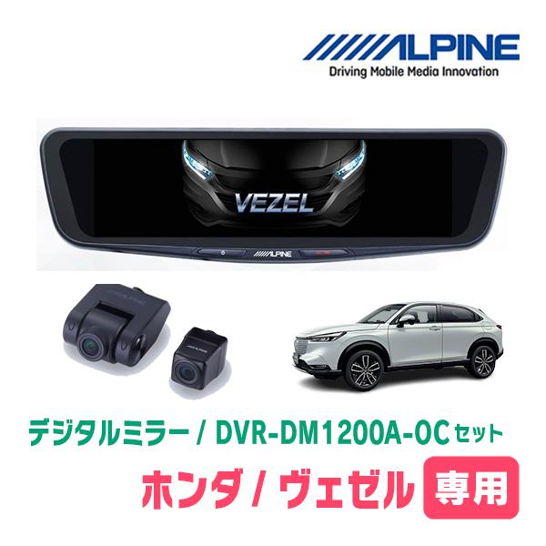 ヴェゼル(RV系・R3/4〜現在)専用　ALPINE / DVR-DM1200A-OC + KTX-...