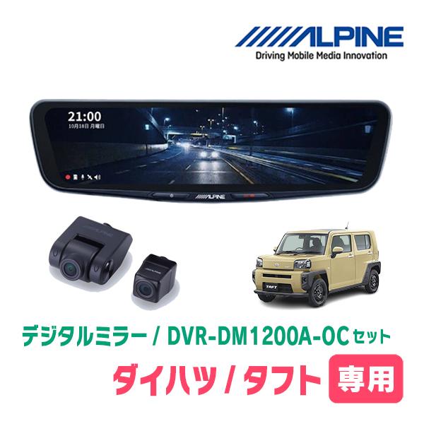 タフト(R4/9〜現在)専用　ALPINE / DVR-DM1200A-OC + KTX-M01-D...