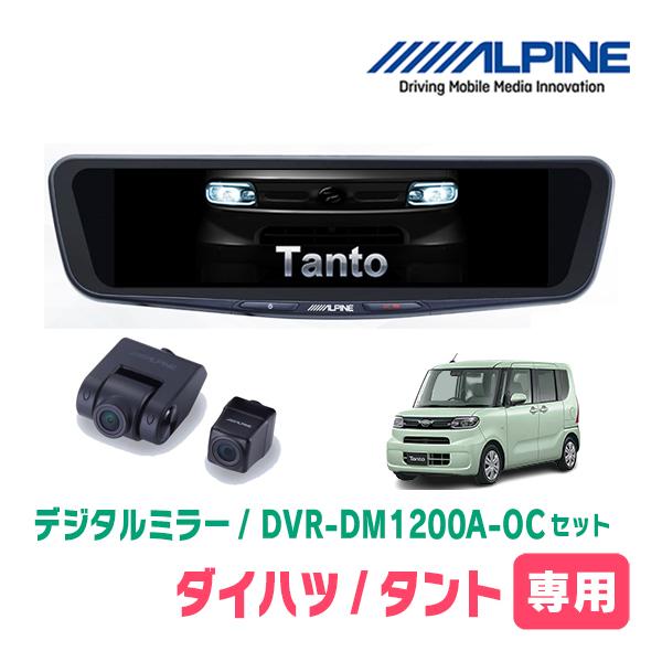 タント(LA650S・R4/10〜現在)専用　ALPINE / DVR-DM1200A-OC + K...