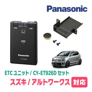 アルトワークス(HA36S・H30/12〜R3/12)用　Panasonic / CY-ET926D+S7225　ETC本体+取付キット　パナソニック正規販売店｜diyparks