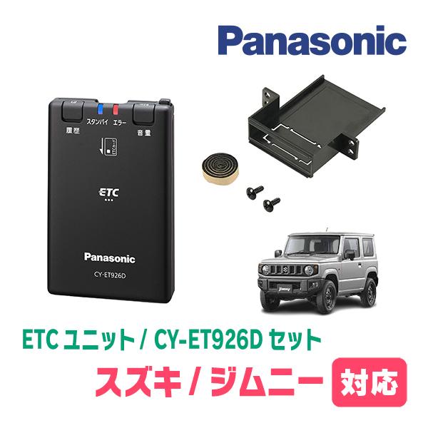ジムニー(JB64W・H30/7〜現在)用　Panasonic / CY-ET926D + ETH-...