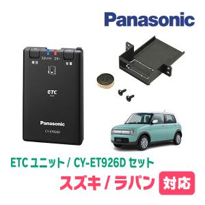 ラパン(HE33S・H27/6〜現在)用　Panasonic / CY-ET926D+S7225　ETC本体+取付キット　パナソニック正規販売店｜diyparks