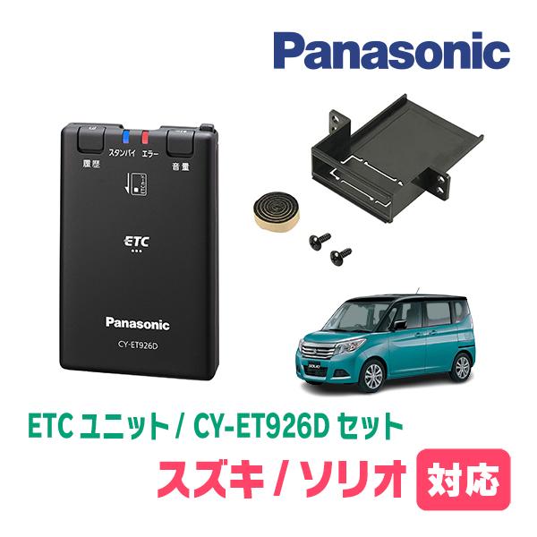 ソリオ(MA36S・H27/8〜R2/12)用　Panasonic / CY-ET926D + ET...