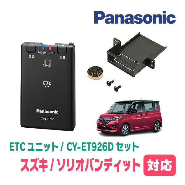 ソリオバンディット(MA36S・H27/8〜R2/12)用　Panasonic / CY-ET926...
