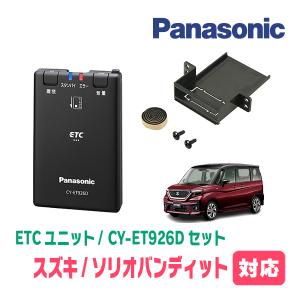 ソリオバンディット(MA37S・R2/12〜現在)用　Panasonic / CY-ET926D+S7225+スピードナット　ETC本体+取付キット｜diyparks