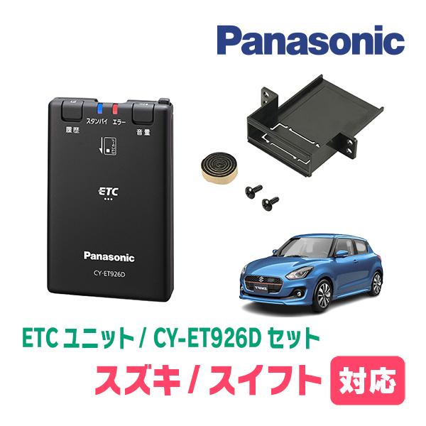 スイフト(ZC*3S・H28/12〜R5/11)用　Panasonic / CY-ET926D+S7...