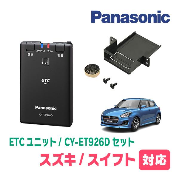スイフト(ZC*3S・H29/1〜R5/11)用　Panasonic / CY-ET926D + E...