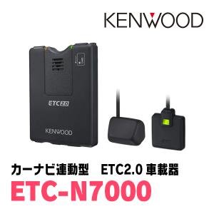 ケンウッド / ETC-N7000　カーナビ連動型・高度化光ビーコン対応 ETC2.0車載器　KENWOOD正規品販売店