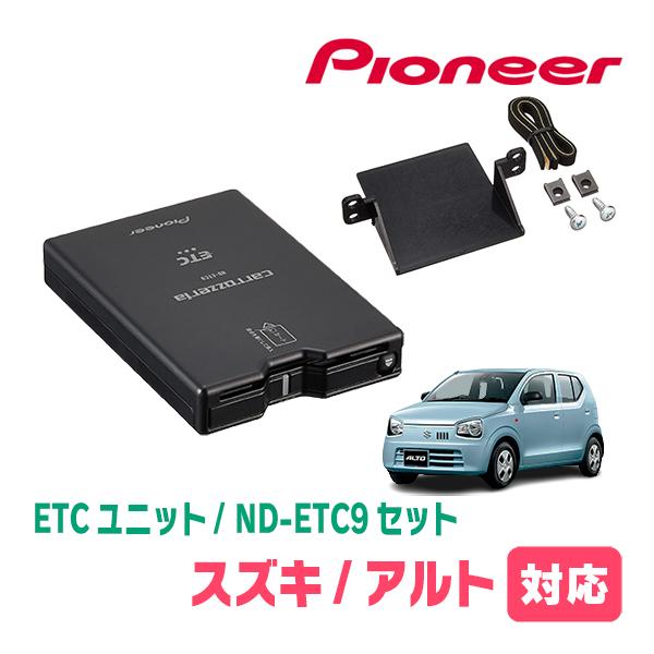 アルト(HA36S・H26/12〜R3/12)用　PIONEER / ND-ETC9+AD-S101...