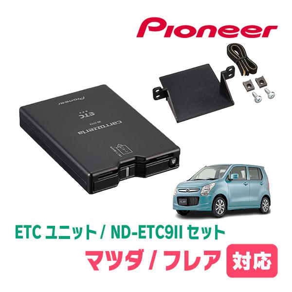 フレア(MJ34S・H24/10〜H29/3)用　PIONEER / ND-ETC9II + AD-...