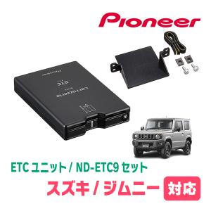 ジムニー(JB64W・H30/7〜現在)用　PIONEER / ND-ETC9+AD-S101ETC　ETC本体+取付キット　Carrozzeria正規品販売店