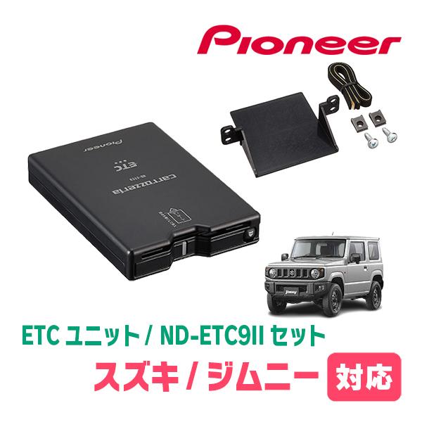 ジムニー(JB64W・H30/7〜現在)用　PIONEER / ND-ETC9II + AD-S10...
