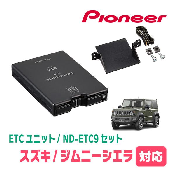 ジムニーシエラ(JB74W・H30/7〜現在)用　PIONEER / ND-ETC9+AD-S101...
