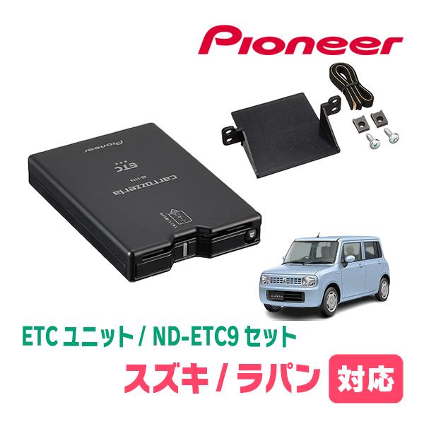 ラパン(HE22S)用　PIONEER / ND-ETC9+AD-S101ETC　ETC本体+取付キ...