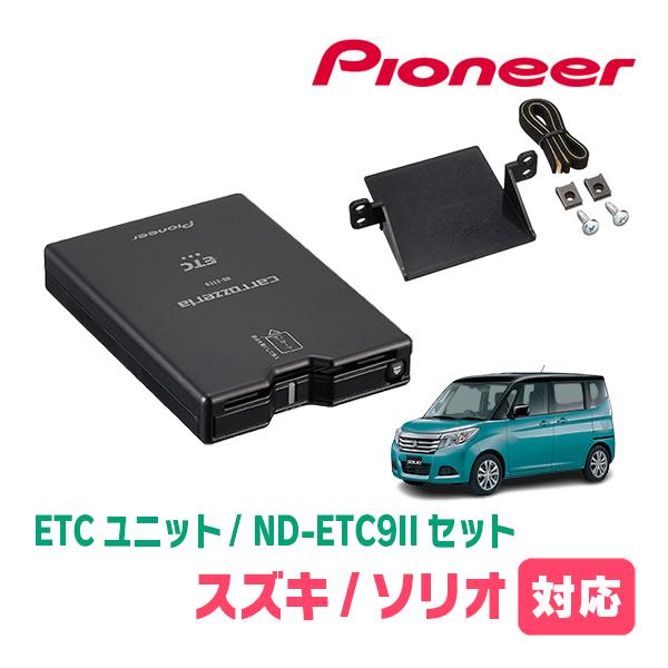 ソリオ(MA36S・H27/8〜R2/12)用　PIONEER / ND-ETC9II + AD-S...